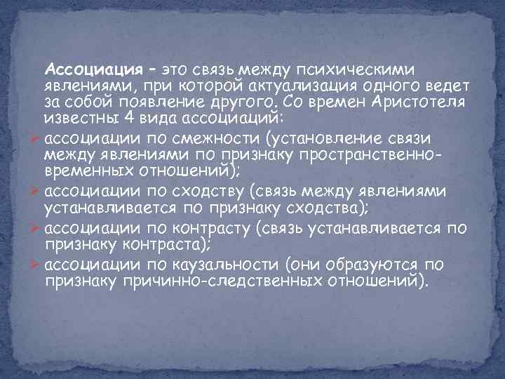 Ассоциация – это связь между психическими явлениями, при которой актуализация одного ведет за собой