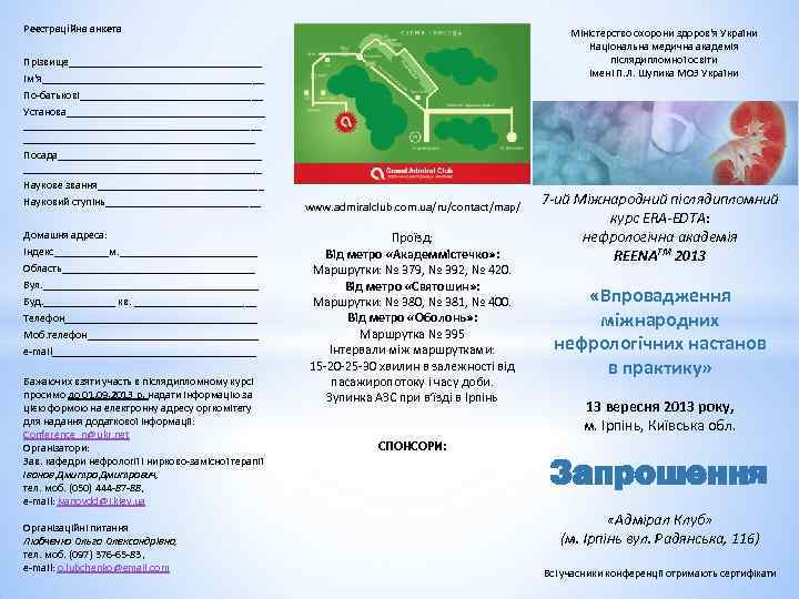 Реєстраційна анкета Прізвище__________________ Ім‘я____________________ По-батькові_________________ Установа____________________________________ Посада______________________ Наукове звання_______________ Науковий ступінь______________ Домашня адреса: Індекс_____м.