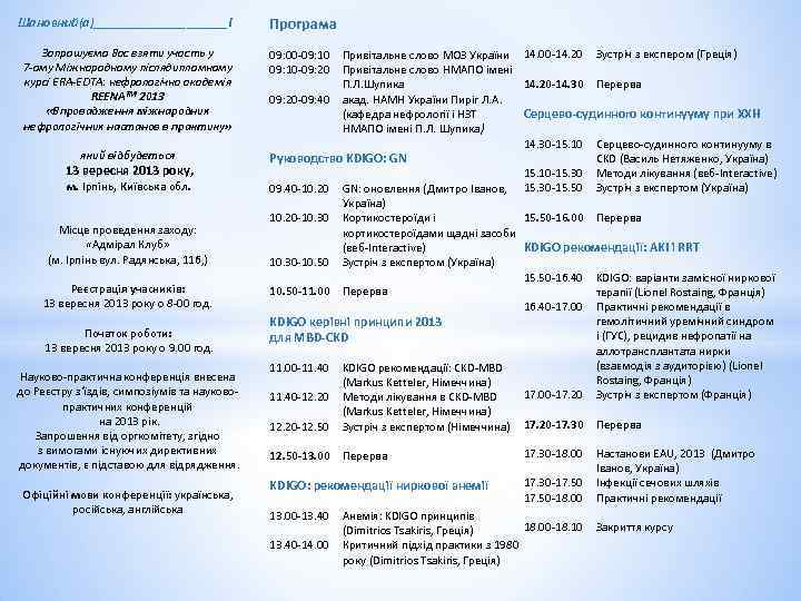 Шановний(а)__________! Запрошуємо Вас взяти участь у 7 -ому Міжнародному післядипломному курсі ERA-EDTA: нефрологічна академія