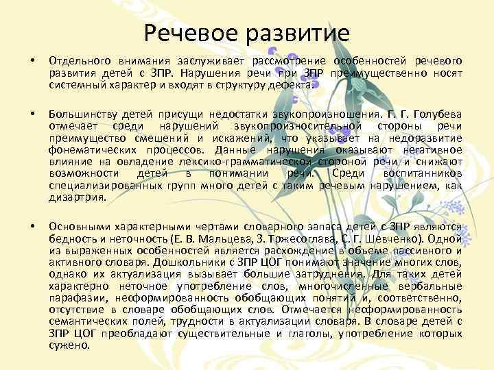 Речевое развитие • • • Отдельного внимания заслуживает рассмотрение особенностей речевого развития детей с