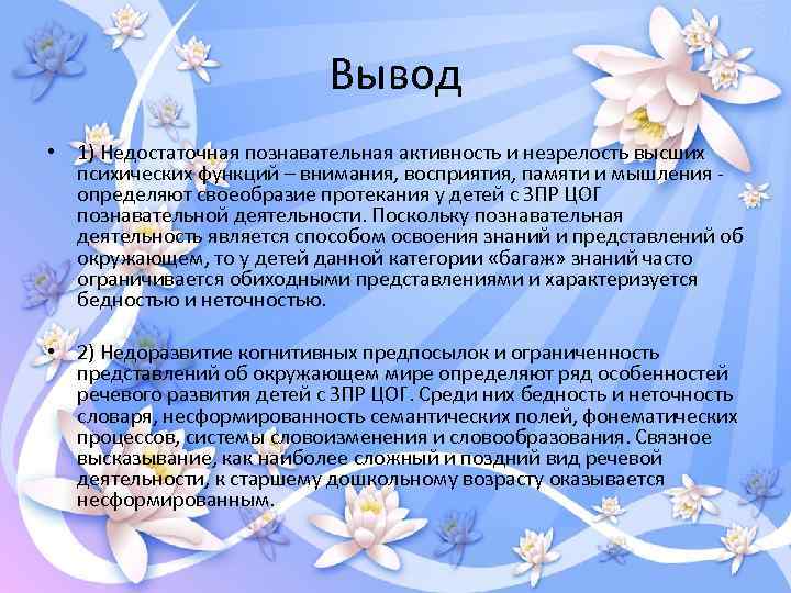 Вывод • 1) Недостаточная познавательная активность и незрелость высших психических функций – внимания, восприятия,