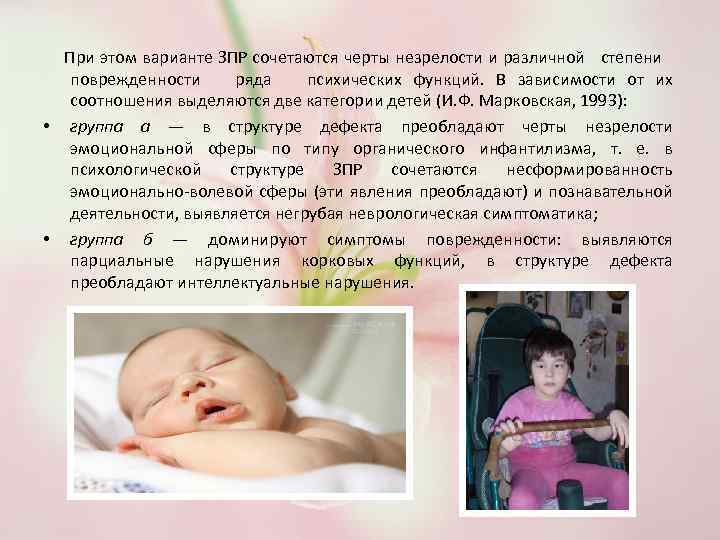  При этом варианте ЗПР сочетаются черты незрелости и различной степени поврежденности ряда психических