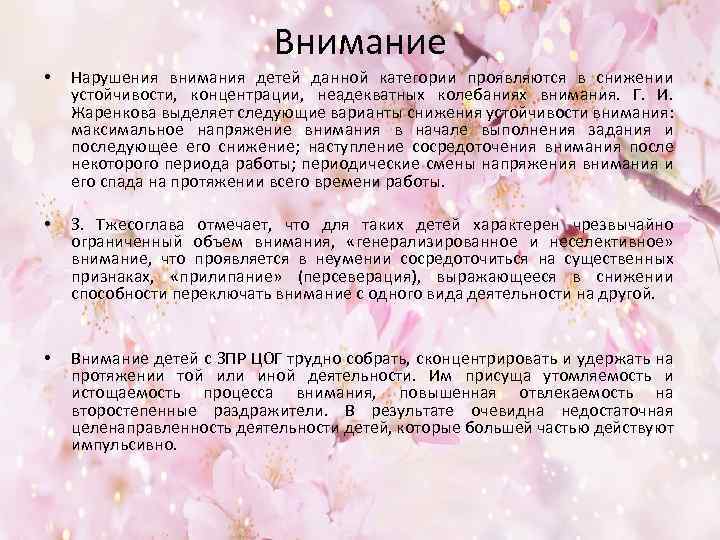 Внимание • • • Нарушения внимания детей данной категории проявляются в снижении устойчивости, концентрации,