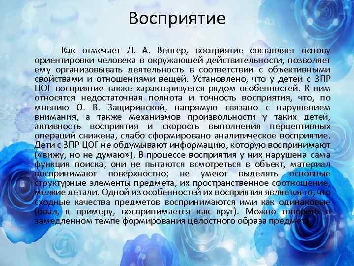 Восприятие Как отмечает Л. А. Венгер, восприятие составляет основу ориентировки человека в окружающей действительности,
