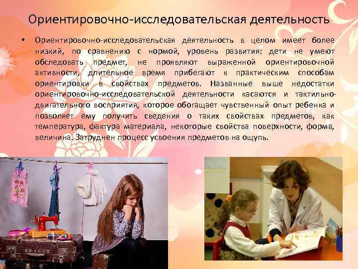 Ориентировочно-исследовательская деятельность • Ориентировочно-исследовательская деятельность в целом имеет более низкий, по сравнению с нормой,