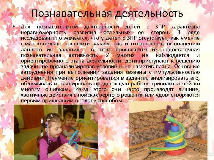 Познавательная деятельность • Для познавательной деятельности детей с ЗПР характерна неравномерность развития отдельных ее