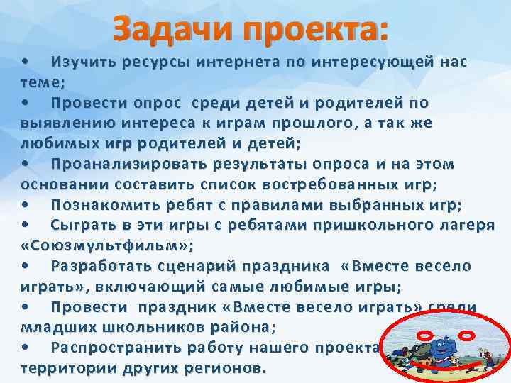 Задачи проекта: • Изучить ресурсы интернета по интересующей нас теме; • Провести опрос среди