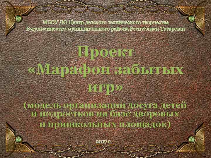 МБОУ ДО Центр детского технического творчества Бугульминского муниципального района Республики Татарстан Проект «Марафон забытых