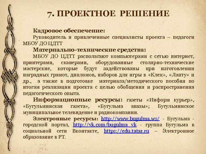 7. ПРОЕКТНОЕ РЕШЕНИЕ Кадровое обеспечение: Руководитель и привлеченные специалисты проекта – педагоги МБОУ ДО