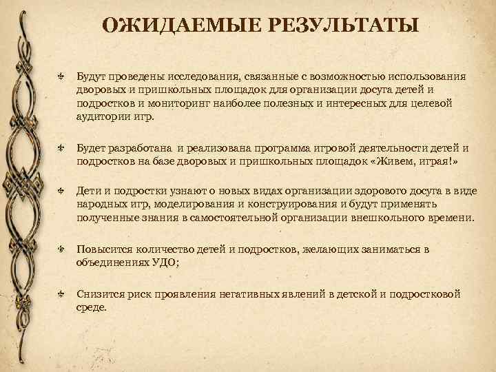 ОЖИДАЕМЫЕ РЕЗУЛЬТАТЫ Будут проведены исследования, связанные с возможностью использования дворовых и пришкольных площадок для