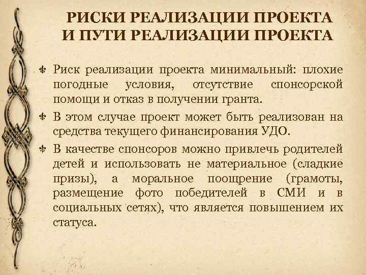 РИСКИ РЕАЛИЗАЦИИ ПРОЕКТА И ПУТИ РЕАЛИЗАЦИИ ПРОЕКТА Риск реализации проекта минимальный: плохие погодные условия,