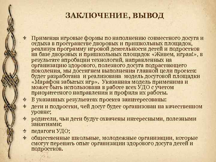 ЗАКЛЮЧЕНИЕ, ВЫВОД Применяя игровые формы по наполнению совместного досуга и отдыха в пространстве дворовых