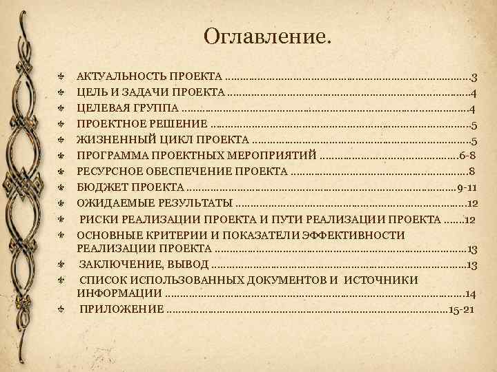 Оглавление. АКТУАЛЬНОСТЬ ПРОЕКТА ………………………………. . 3 ЦЕЛЬ И ЗАДАЧИ ПРОЕКТА …………………. . . ……….