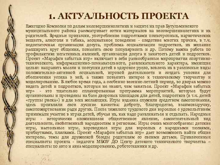 1. АКТУАЛЬНОСТЬ ПРОЕКТА Ежегодно Комиссия по делам несовершеннолетних и защите их прав Бугульминского муниципального