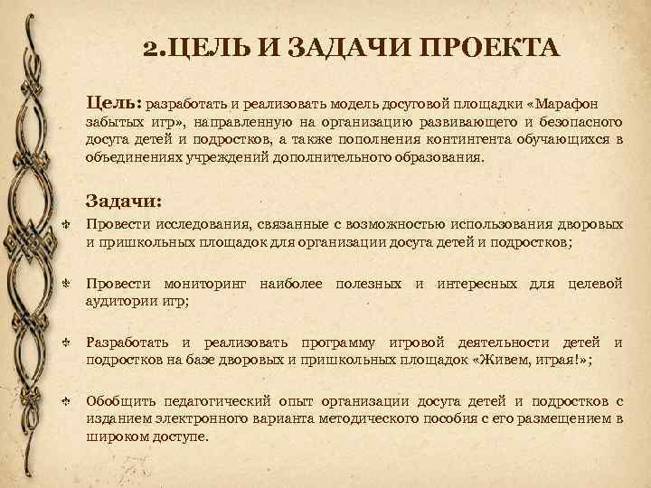 2. ЦЕЛЬ И ЗАДАЧИ ПРОЕКТА Цель: разработать и реализовать модель досуговой площадки «Марафон забытых