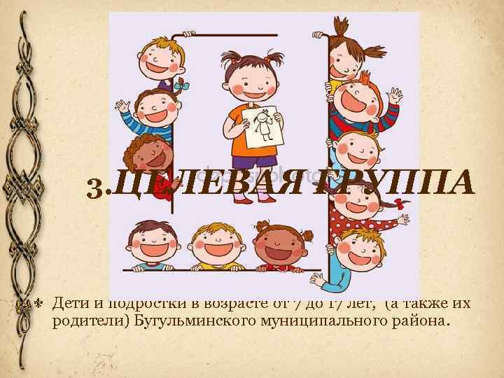 3. ЦЕЛЕВАЯ ГРУППА Дети и подростки в возрасте от 7 до 17 лет, (а