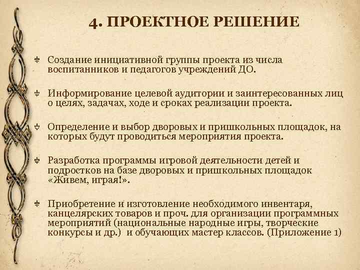 4. ПРОЕКТНОЕ РЕШЕНИЕ Создание инициативной группы проекта из числа воспитанников и педагогов учреждений ДО.