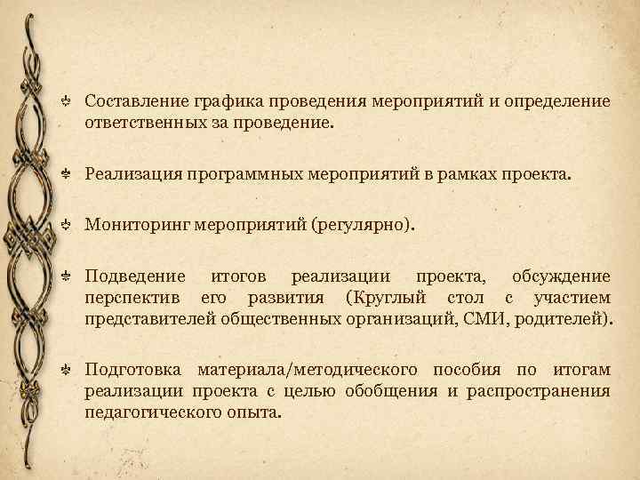 Составление графика проведения мероприятий и определение ответственных за проведение. Реализация программных мероприятий в рамках