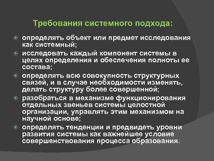  Требования системного подхода: определять объект или предмет исследования как системный; исследовать каждый компонент