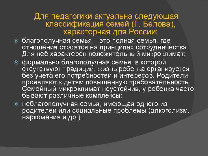 Для педагогики актуальна следующая классификация семей (Г. Белова), характерная для России: благополучная семья –