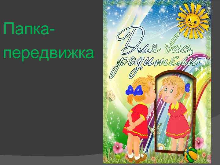 Папкапередвижка 