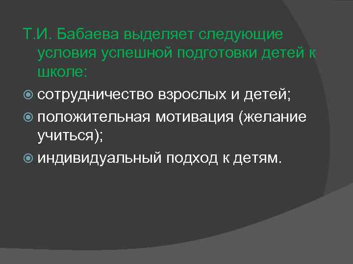 Т. И. Бабаева выделяет следующие условия успешной подготовки детей к школе: сотрудничество взрослых и