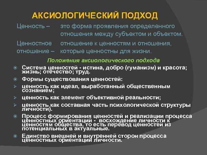 АКСИОЛОГИЧЕСКИЙ ПОДХОД Ценность – это форма проявления определенного отношения между субъектом и объектом. Ценностное