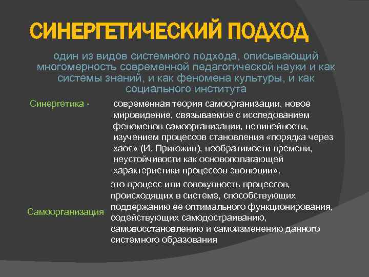 СИНЕРГЕТИЧЕСКИЙ ПОДХОД один из видов системного подхода, описывающий многомерность современной педагогической науки и как