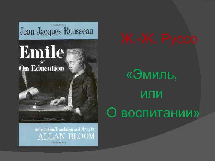  Ж. -Ж. Руссо «Эмиль, или О воспитании» 
