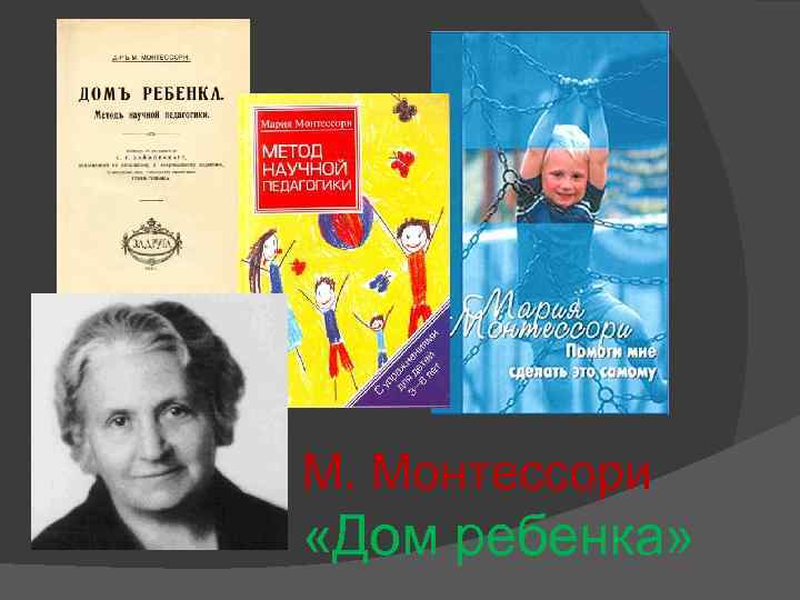 М. Монтессори «Дом ребенка» 