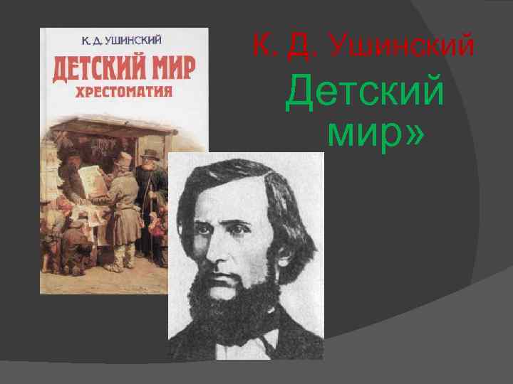 К. Д. Ушинский Детский мир» 