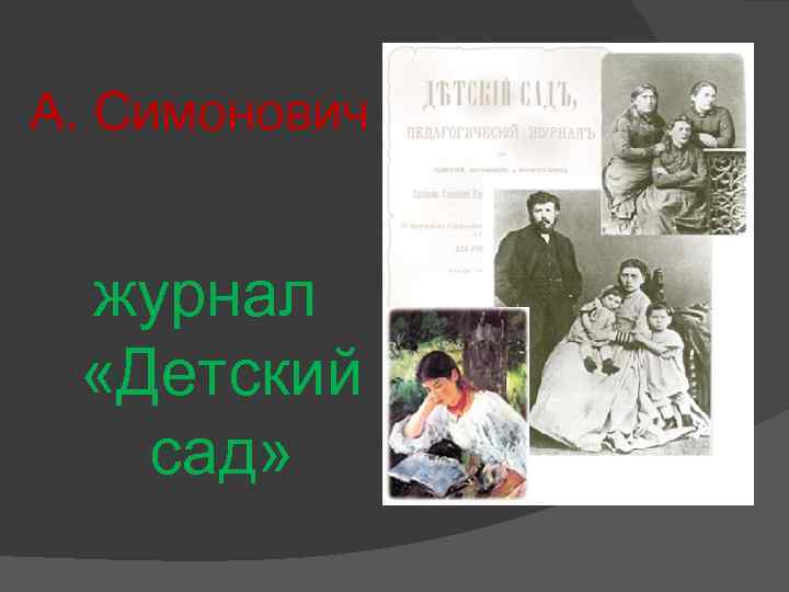 А. Симонович журнал «Детский сад» 