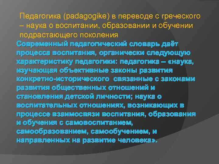 Педагогика (padagogike) в переводе с греческого – наука о воспитании, образовании и обучении подрастающего