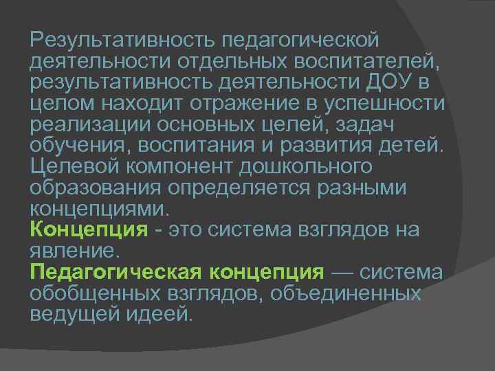 Результативность педагогической деятельности отдельных воспитателей, результативность деятельности ДОУ в целом находит отражение в успешности