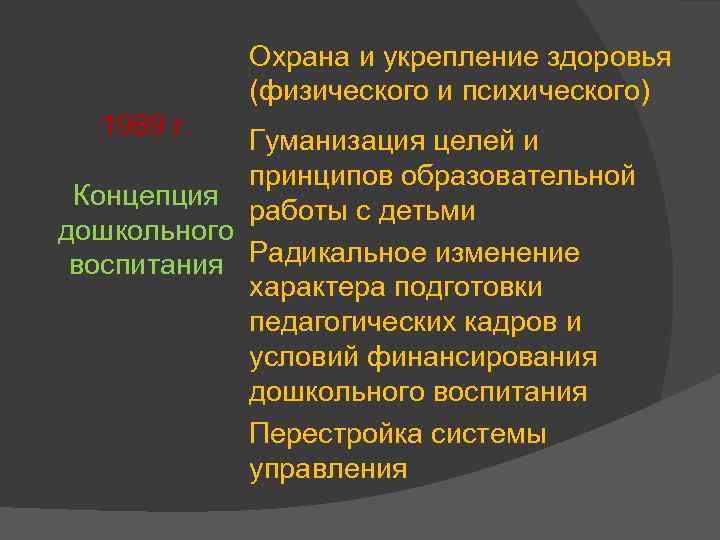 Охрана и укрепление здоровья (физического и психического) 1989 г. Гуманизация целей и принципов образовательной