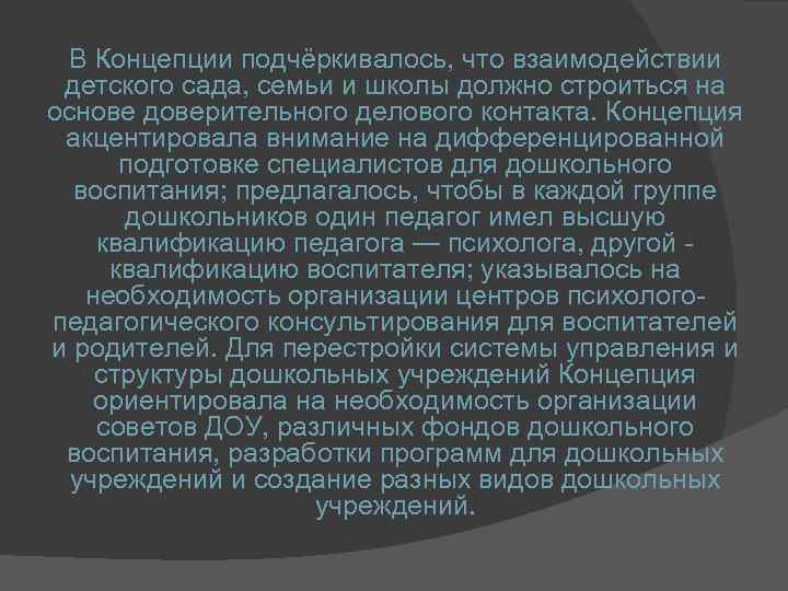 В Концепции подчёркивалось, что взаимодействии детского сада, семьи и школы должно строиться на основе
