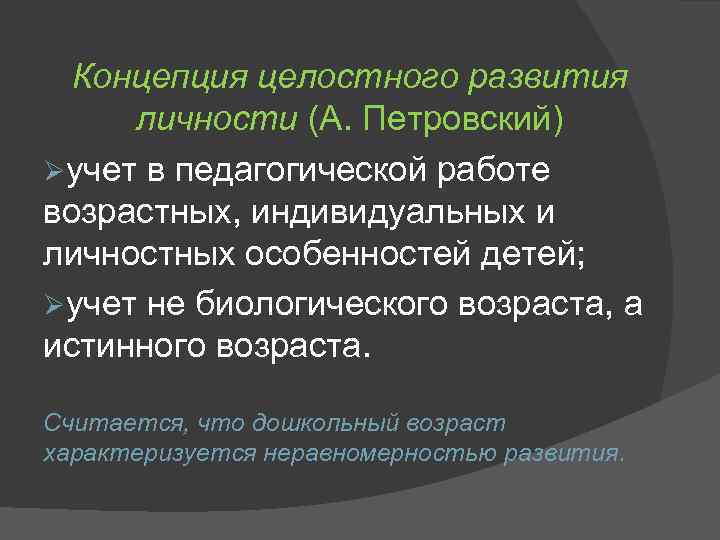 Концепция целостного развития личности (А. Петровский) Øучет в педагогической работе возрастных, индивидуальных и личностных