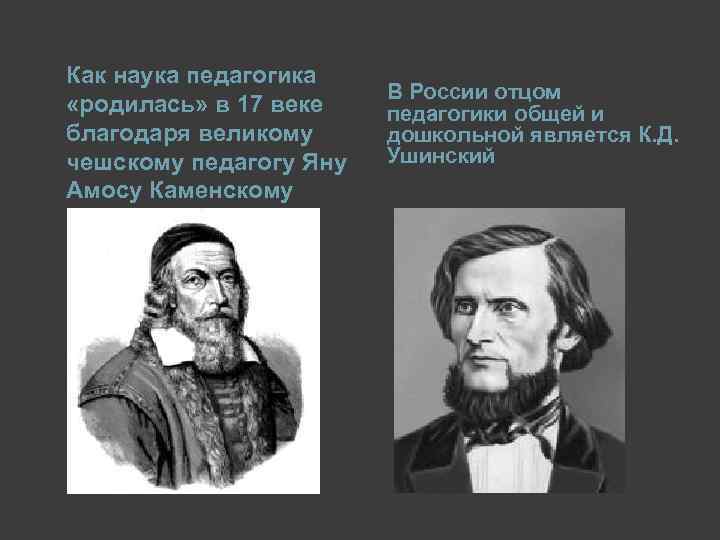 Как наука педагогика «родилась» в 17 веке благодаря великому чешскому педагогу Яну Амосу Каменскому