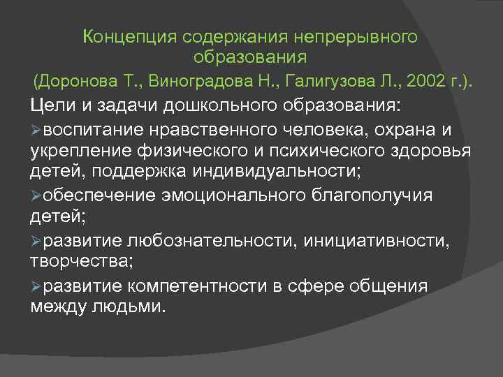 Концепция содержания непрерывного образования (Доронова Т. , Виноградова Н. , Галигузова Л. , 2002