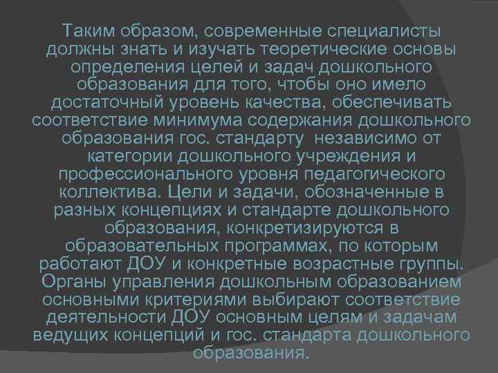 Таким образом, современные специалисты должны знать и изучать теоретические основы определения целей и задач
