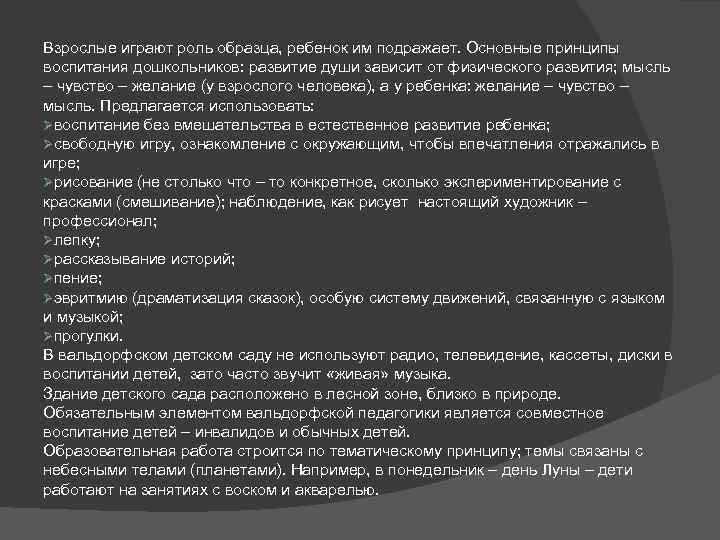 Взрослые играют роль образца, ребенок им подражает. Основные принципы воспитания дошкольников: развитие души зависит