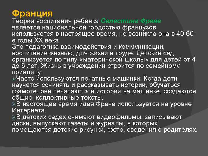 Франция Теория воспитания ребенка Селестина Френе является национальной гордостью французов, используется в настоящее время,