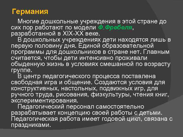 Германия Многие дошкольные учреждения в этой стране до сих пор работают по модели Ф.