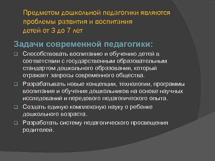 Предметом дошкольной педагогики являются проблемы развития и воспитания детей от 3 до 7 лет