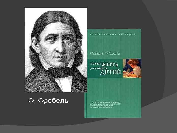 Ф. Фребель 