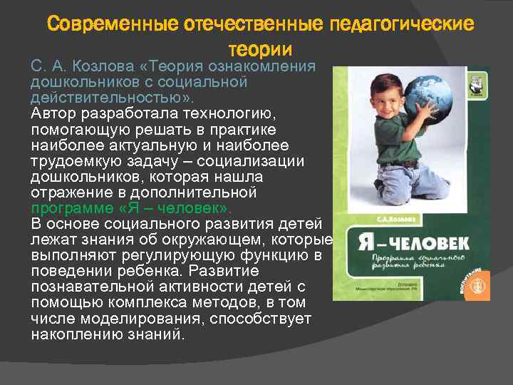 Современные отечественные педагогические теории С. А. Козлова «Теория ознакомления дошкольников с социальной действительностью» .