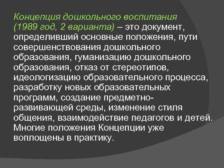Концепция дошкольного воспитания (1989 год, 2 варианта) – это документ, определивший основные положения, пути