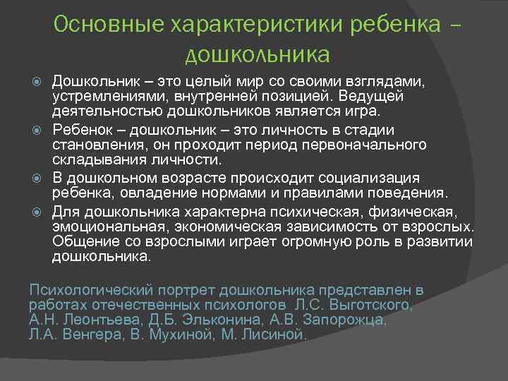 Основные характеристики ребенка – дошкольника Дошкольник – это целый мир со своими взглядами, устремлениями,