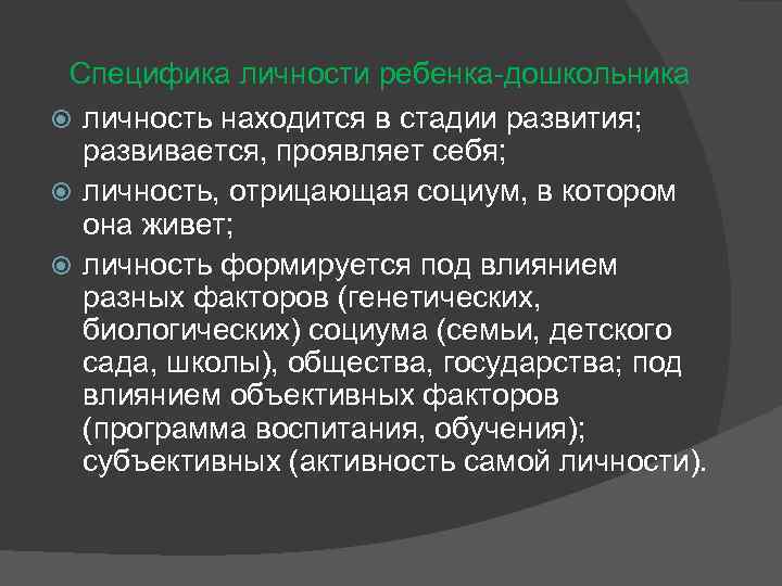 Специфика личности ребенка-дошкольника личность находится в стадии развития; развивается, проявляет себя; личность, отрицающая социум,