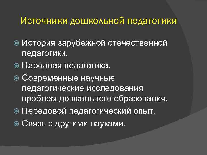 Источники дошкольной педагогики История зарубежной отечественной педагогики. Народная педагогика. Современные научные педагогические исследования проблем